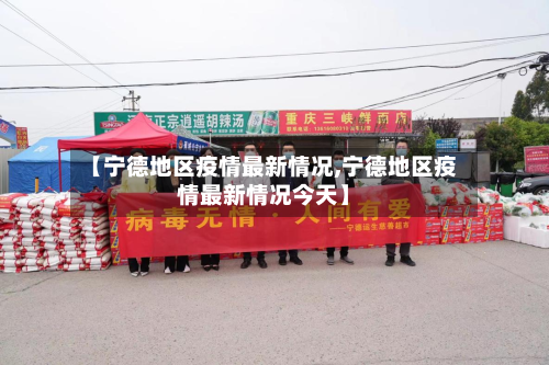 【宁德地区疫情最新情况,宁德地区疫情最新情况今天】-第2张图片