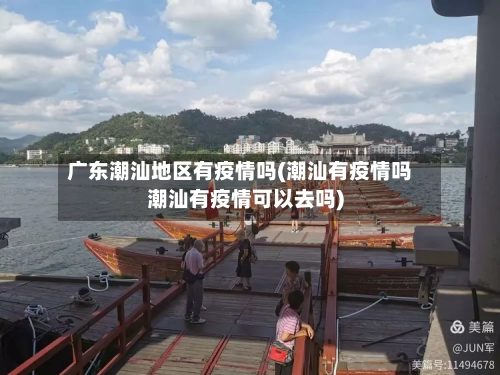 广东潮汕地区有疫情吗(潮汕有疫情吗潮汕有疫情可以去吗)-第1张图片