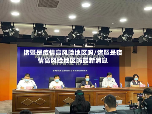 诸暨是疫情高风险地区吗/诸暨是疫情高风险地区吗最新消息-第2张图片