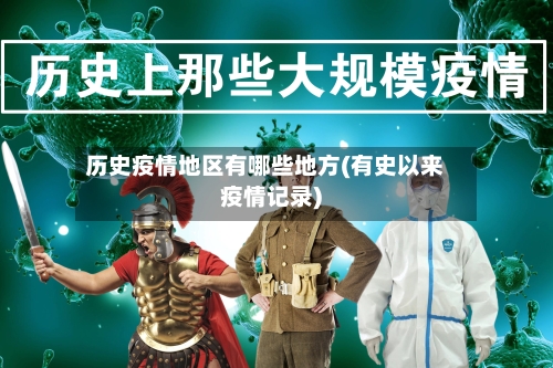历史疫情地区有哪些地方(有史以来疫情记录)-第1张图片