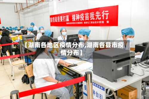 【湖南各地区疫情分布,湖南各县市疫情分布】-第1张图片