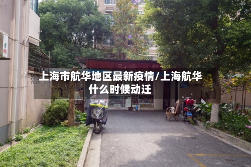 上海市航华地区最新疫情/上海航华什么时候动迁-第1张图片