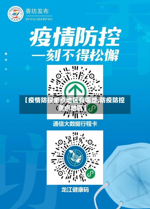 【疫情防控重点地区有哪些,防疫防控重点地区】-第1张图片