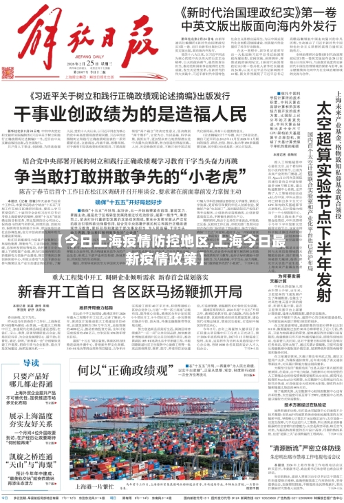 【今日上海疫情防控地区,上海今日最新疫情政策】-第1张图片