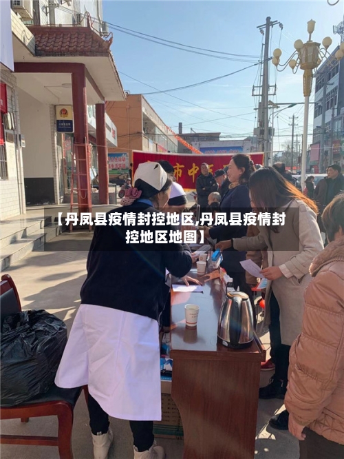 【丹凤县疫情封控地区,丹凤县疫情封控地区地图】-第3张图片