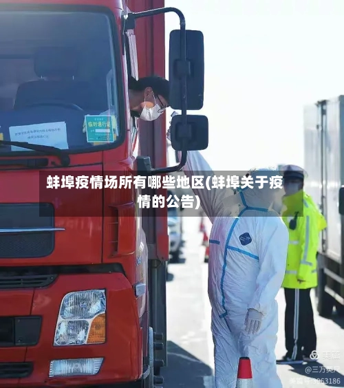 蚌埠疫情场所有哪些地区(蚌埠关于疫情的公告)-第1张图片