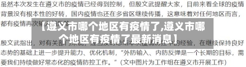 【遵义市哪个地区有疫情了,遵义市哪个地区有疫情了最新消息】-第1张图片