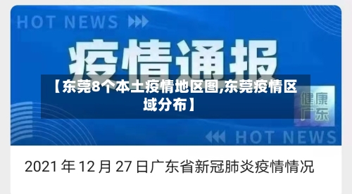 【东莞8个本土疫情地区图,东莞疫情区域分布】-第1张图片