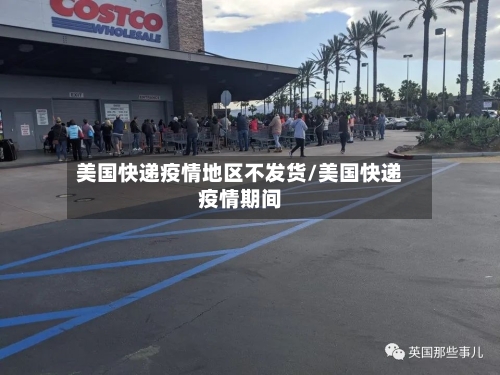 美国快递疫情地区不发货/美国快递疫情期间-第1张图片