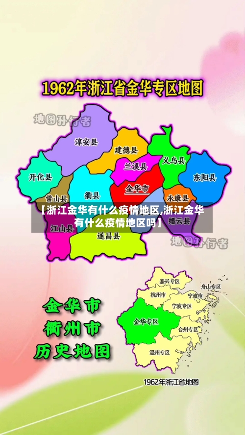 【浙江金华有什么疫情地区,浙江金华有什么疫情地区吗】-第1张图片