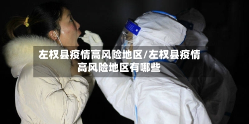 左权县疫情高风险地区/左权县疫情高风险地区有哪些-第2张图片