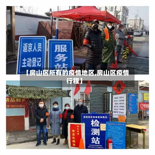 【房山区所有的疫情地区,房山区疫情行程】-第1张图片