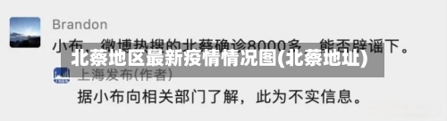 北蔡地区最新疫情情况图(北蔡地址)-第1张图片