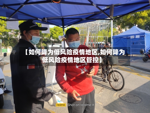 【如何降为低风险疫情地区,如何降为低风险疫情地区管控】-第1张图片