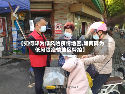 【如何降为低风险疫情地区,如何降为低风险疫情地区管控】-第3张图片