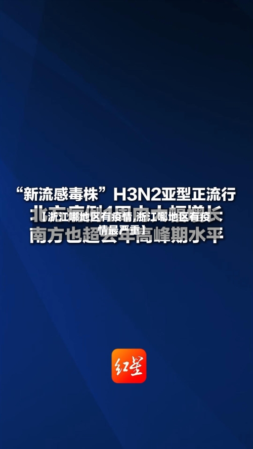 【浙江哪地区有疫情,浙江哪地区有疫情最严重】-第2张图片