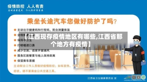 【江西现存疫情地区有哪些,江西省那个地方有疫情】-第1张图片