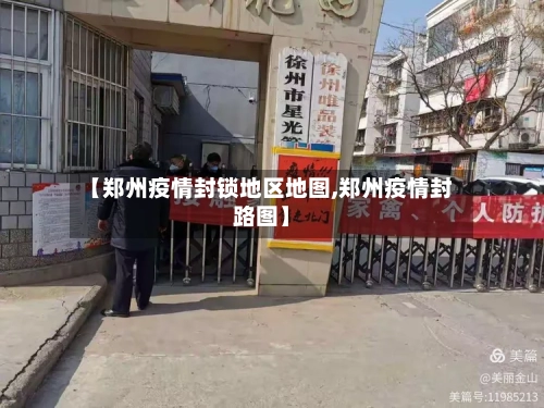 【郑州疫情封锁地区地图,郑州疫情封路图】-第1张图片