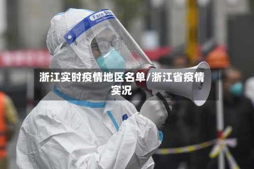 浙江实时疫情地区名单/浙江省疫情实况-第2张图片