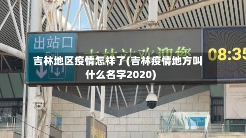 吉林地区疫情怎样了(吉林疫情地方叫什么名字2020)-第2张图片