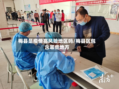 梅县是疫情高风险地区吗/梅县区包含哪些地方-第3张图片