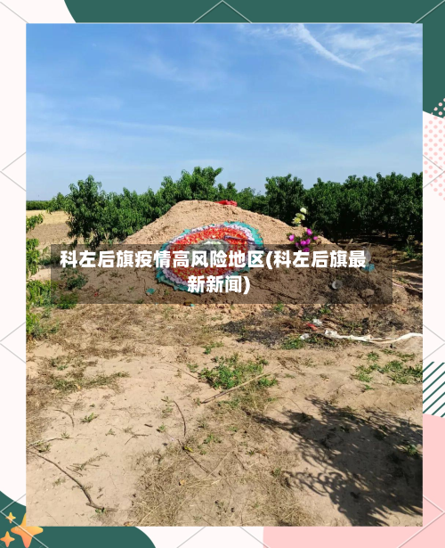 科左后旗疫情高风险地区(科左后旗最新新闻)-第1张图片