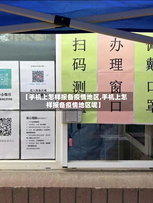 【手机上怎样报备疫情地区,手机上怎样报备疫情地区呢】-第3张图片