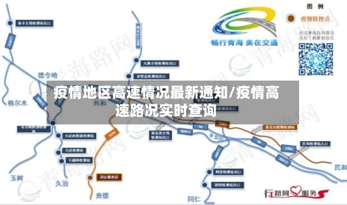疫情地区高速情况最新通知/疫情高速路况实时查询-第1张图片