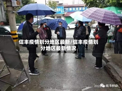 信丰疫情划分地区最新/信丰疫情划分地区最新情况-第2张图片