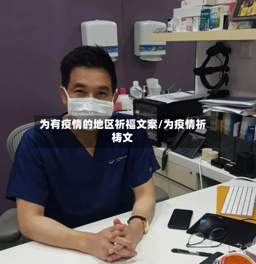为有疫情的地区祈福文案/为疫情祈祷文-第1张图片