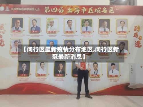 【闵行区最新疫情分布地区,闵行区新冠最新消息】-第1张图片