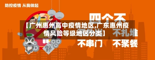 【广州惠州高中疫情地区,广东惠州疫情风险等级地区分类】-第2张图片