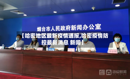 【哈密地区最新疫情通报,哈密疫情防控最新消息 新闻】-第1张图片