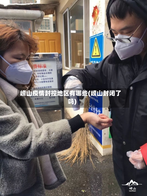 崂山疫情封控地区有哪些(崂山封闭了吗)-第2张图片