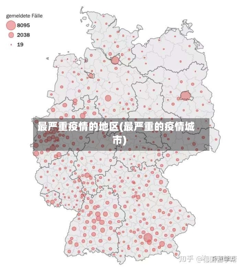 最严重疫情的地区(最严重的疫情城市)-第1张图片