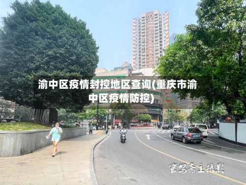 渝中区疫情封控地区查询(重庆市渝中区疫情防控)-第1张图片