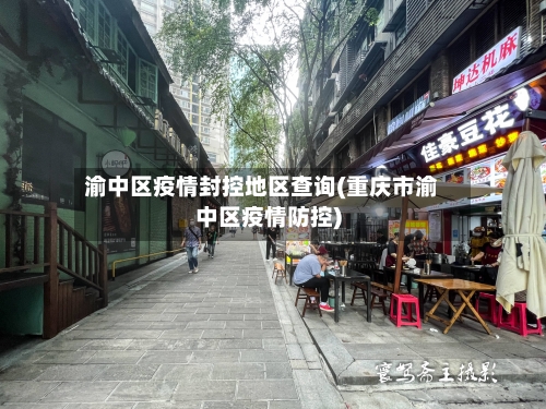 渝中区疫情封控地区查询(重庆市渝中区疫情防控)-第2张图片