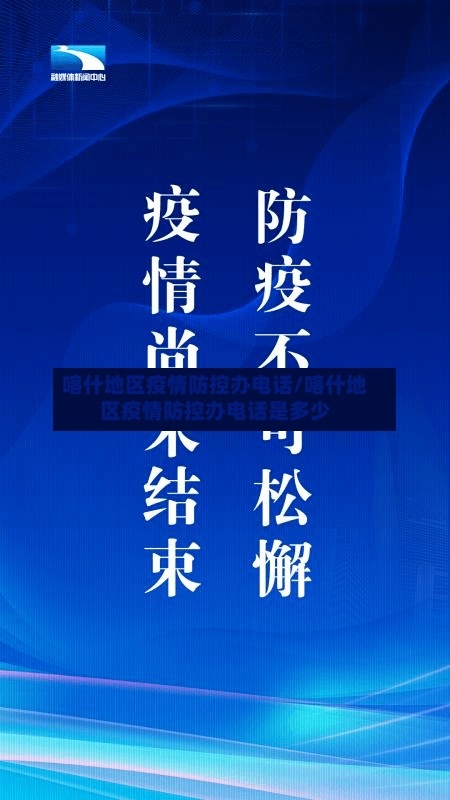 喀什地区疫情防控办电话/喀什地区疫情防控办电话是多少-第1张图片