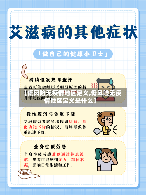【低风险无疫情地区定义,低风险无疫情地区定义是什么】-第1张图片