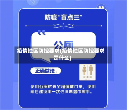 疫情地区防控要求(疫情地区防控要求是什么)-第1张图片