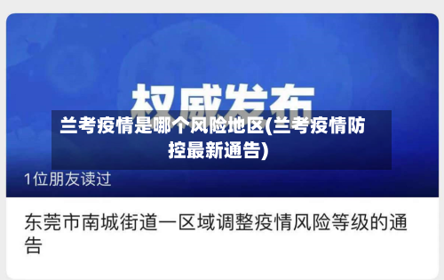兰考疫情是哪个风险地区(兰考疫情防控最新通告)-第3张图片