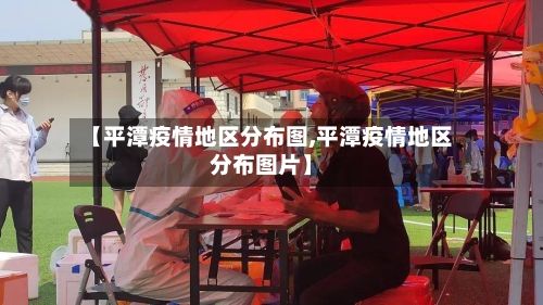 【平潭疫情地区分布图,平潭疫情地区分布图片】-第2张图片
