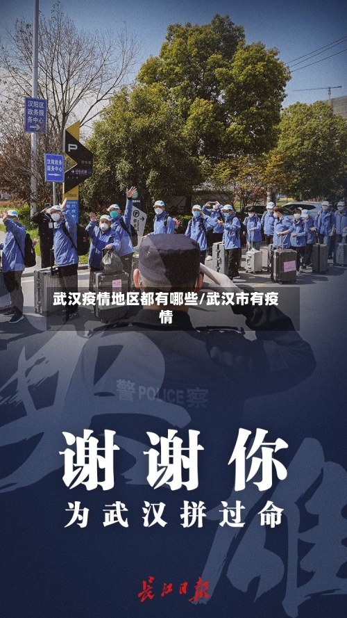 武汉疫情地区都有哪些/武汉市有疫情-第1张图片