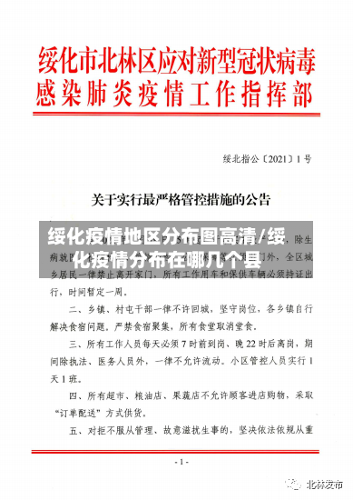绥化疫情地区分布图高清/绥化疫情分布在哪几个县-第3张图片