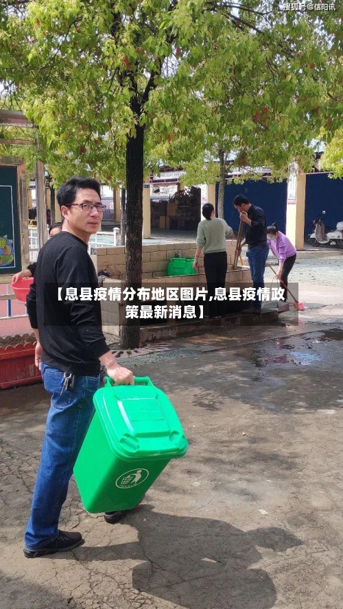 【息县疫情分布地区图片,息县疫情政策最新消息】-第2张图片