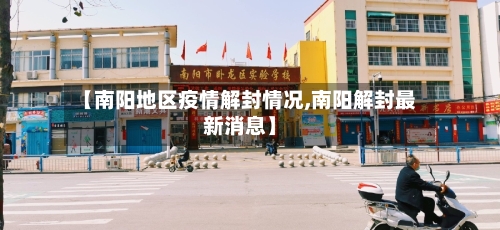 【南阳地区疫情解封情况,南阳解封最新消息】-第1张图片