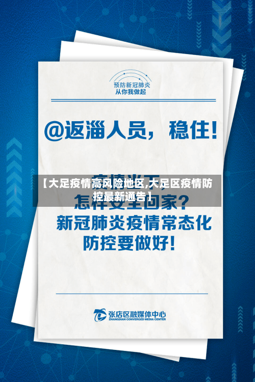 【大足疫情高风险地区,大足区疫情防控最新通告】-第2张图片