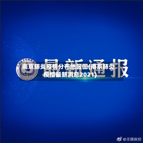 南京肺炎疫情分布地区图(南京肺炎疫情最新消息2021)-第1张图片