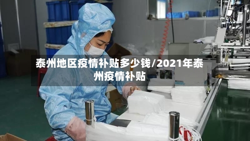 泰州地区疫情补贴多少钱/2021年泰州疫情补贴-第2张图片