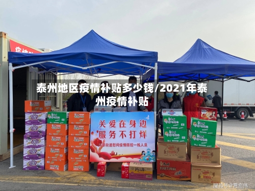 泰州地区疫情补贴多少钱/2021年泰州疫情补贴-第1张图片